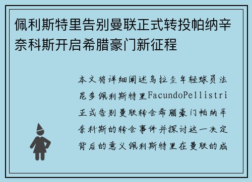 佩利斯特里告别曼联正式转投帕纳辛奈科斯开启希腊豪门新征程