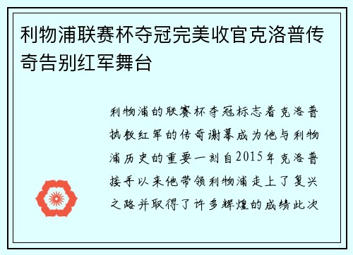 利物浦联赛杯夺冠完美收官克洛普传奇告别红军舞台