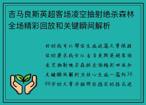 /uploads/images/20260725/ji-ma-liang-si-ying-chao-ke-chang-ling-kong-chou-she-jue-sha-sen-lin-quan-chang-jing-cai-hui-fang-he-guan-jian-shun-jian-jie-xi.webp