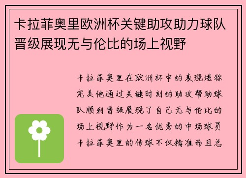 卡拉菲奥里欧洲杯关键助攻助力球队晋级展现无与伦比的场上视野 卡拉菲奥里欧洲杯关键助攻助力球队晋级展现无与伦比的场上视野