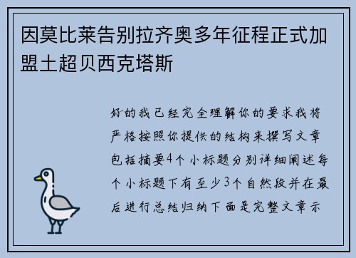 因莫比莱告别拉齐奥多年征程正式加盟土超贝西克塔斯