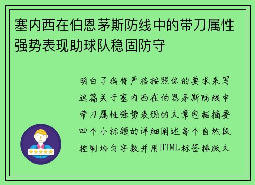 塞内西在伯恩茅斯防线中的带刀属性强势表现助球队稳固防守 塞内西在伯恩茅斯防线中的带刀属性强势表现助球队稳固防守