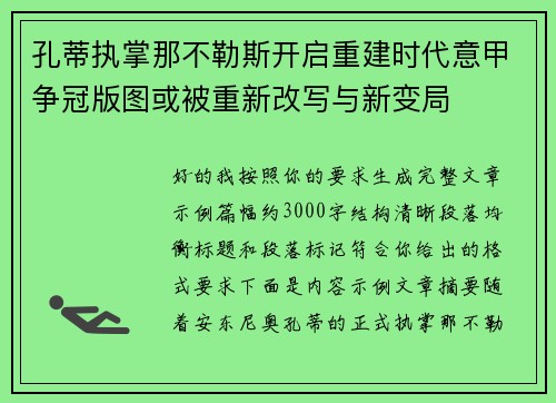 /uploads/images/20260728/kong-di-zhi-zhang-na-bu-le-si-kai-qi-chong-jian-shi-dai-yi-jia-zheng-guan-ban-tu-huo-bei-chong-xin-gai-xie-yu-xin-bian-ju.webp