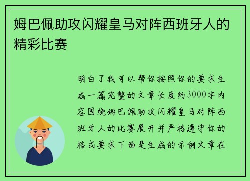 姆巴佩助攻闪耀皇马对阵西班牙人的精彩比赛