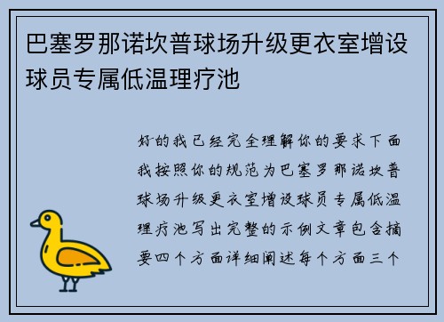 /uploads/images/20260730/ba-sai-luo-na-nuo-kan-pu-qiu-chang-sheng-ji-geng-yi-shi-zeng-she-qiu-yuan-zhuan-shu-di-wen-li-liao-chi.webp