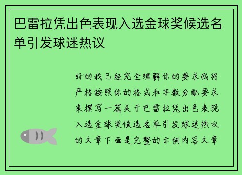 巴雷拉凭出色表现入选金球奖候选名单引发球迷热议