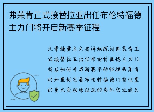 弗莱肯正式接替拉亚出任布伦特福德主力门将开启新赛季征程