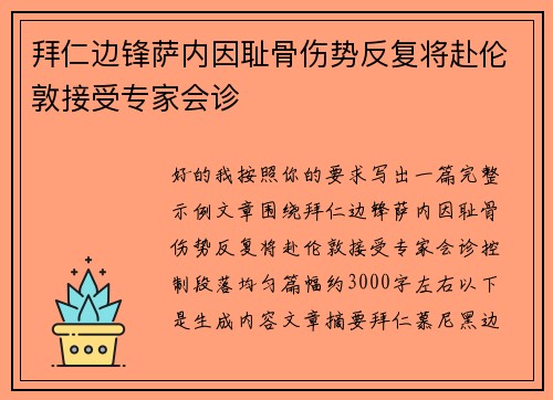 拜仁边锋萨内因耻骨伤势反复将赴伦敦接受专家会诊 拜仁边锋萨内因耻骨伤势反复将赴伦敦接受专家会诊