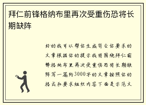 拜仁前锋格纳布里再次受重伤恐将长期缺阵 拜仁前锋格纳布里再次受重伤恐将长期缺阵