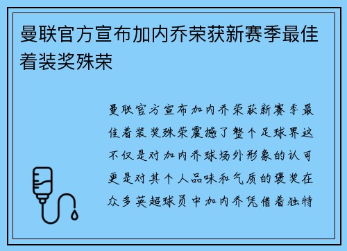 曼联官方宣布加内乔荣获新赛季最佳着装奖殊荣