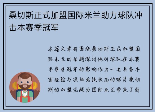 桑切斯正式加盟国际米兰助力球队冲击本赛季冠军