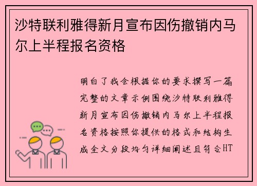 沙特联利雅得新月宣布因伤撤销内马尔上半程报名资格