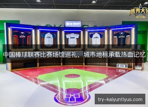 中国棒球联赛比赛场馆巡礼,城市地标承载热血记忆 中国棒球联赛比赛场馆巡礼,城市地标承载热血记忆